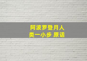 阿波罗登月人类一小步 原话